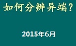 如何分別異端邪教