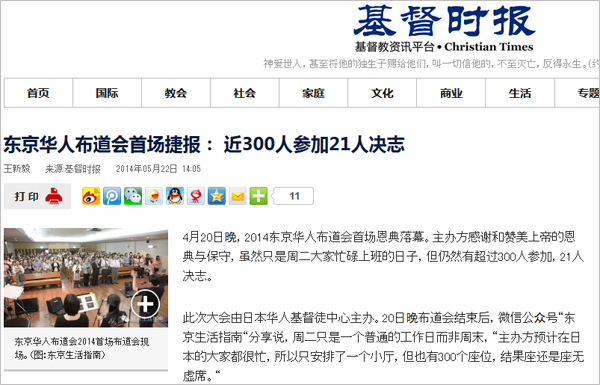 《基督時報》網站報導了2014東京華人佈道大會。