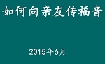 如何給親友傳福音