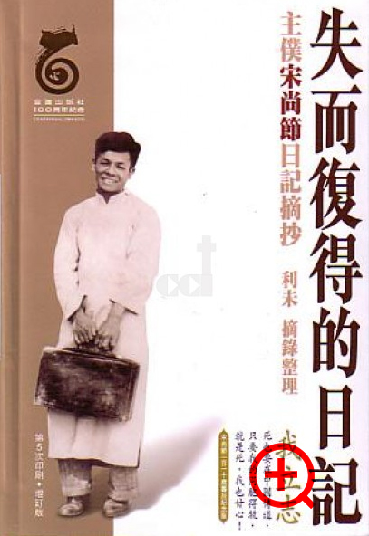 失而复得的日记—宋尚节日记摘抄